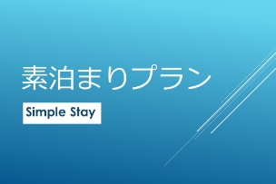 ビジネス・観光に便利　シンプル【素泊まり】プラン